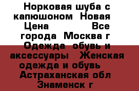 Норковая шуба с капюшоном. Новая  › Цена ­ 45 000 - Все города, Москва г. Одежда, обувь и аксессуары » Женская одежда и обувь   . Астраханская обл.,Знаменск г.